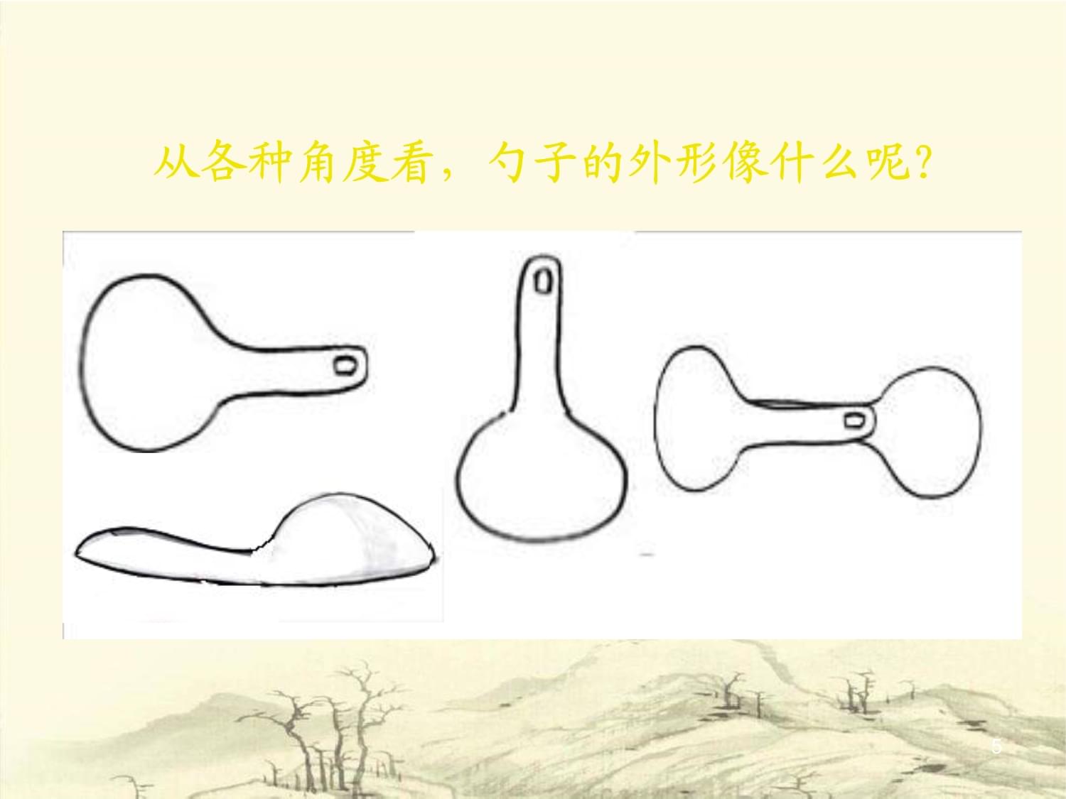 小學(xué)美術(shù)四年級上冊《生活日用品的聯(lián)想》課件2 生活日用品
